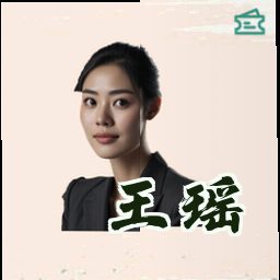 王瑶